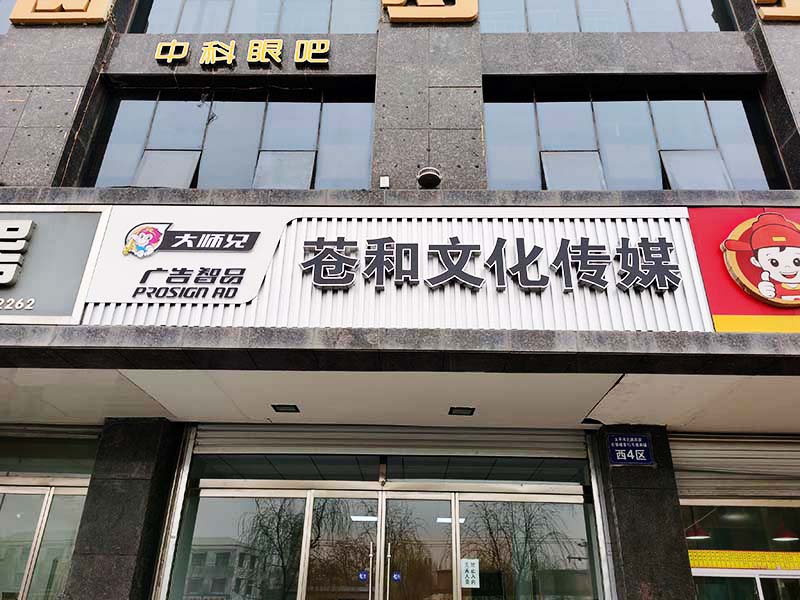 石家庄连锁店门头牌匾制作公司